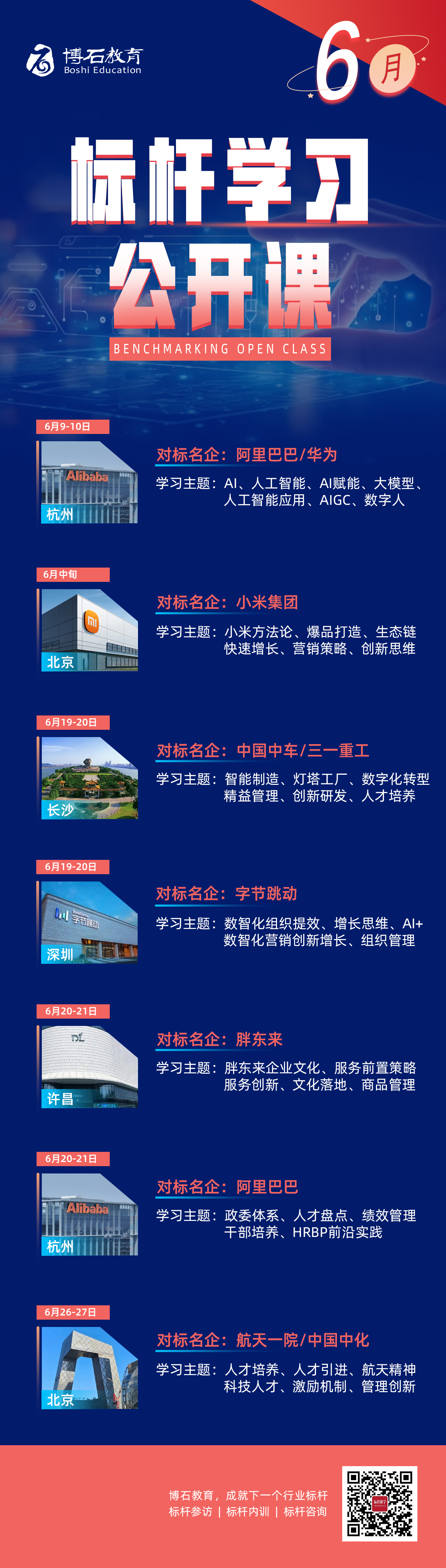 6月标杆公开课