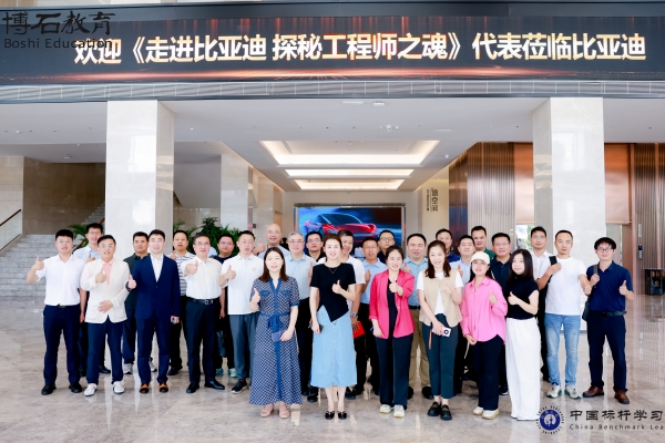 博石教育x秦朔老师走进比亚迪、