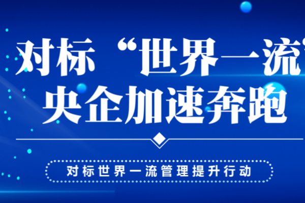 对标“世界一流”, 央企加速奔