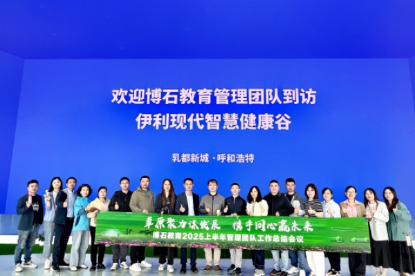 博石教育2025上半年管理团队工作总