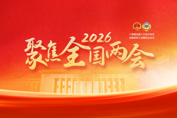 划重点！2026年《政府工作报告》提