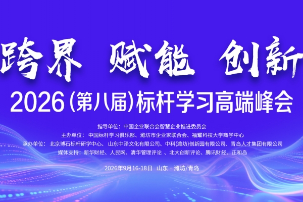重磅发布| 2026(第八届)标杆学